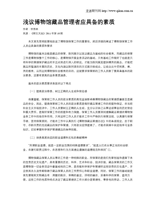 浅议博物馆藏品管理者应具备的素质