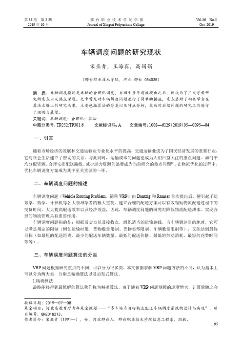 车辆调度问题的研究现状