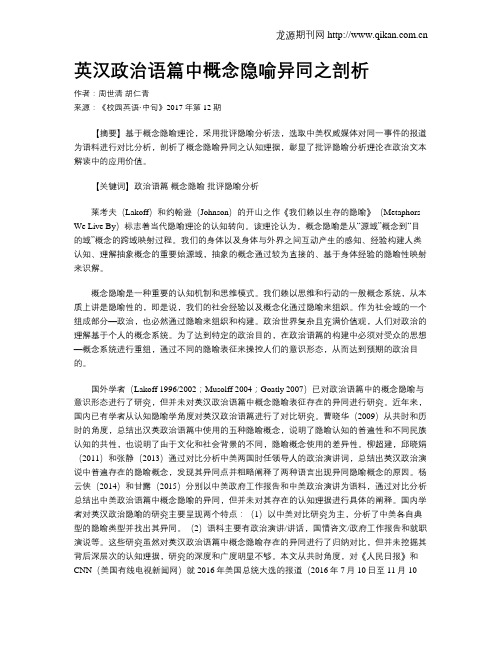 英汉政治语篇中概念隐喻异同之剖析