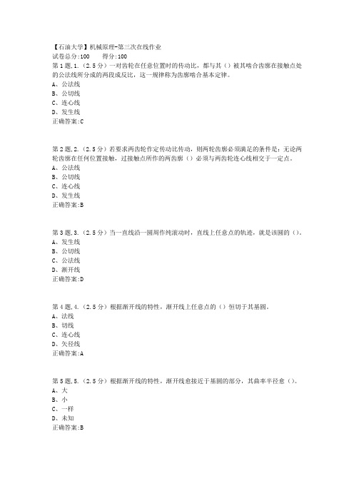 2020年春【中石油】机械原理第三次在线作业(标准)