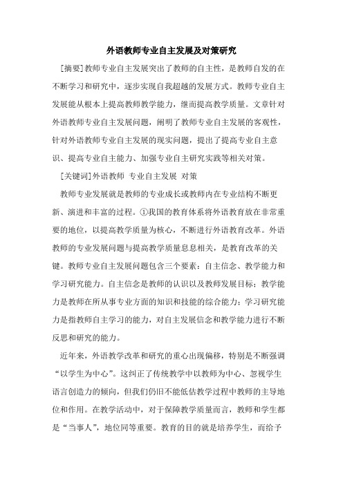 外语教师专业自主发展及对策研究