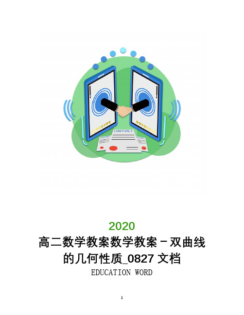 高二数学教案数学教案-双曲线的几何性质_0827文档