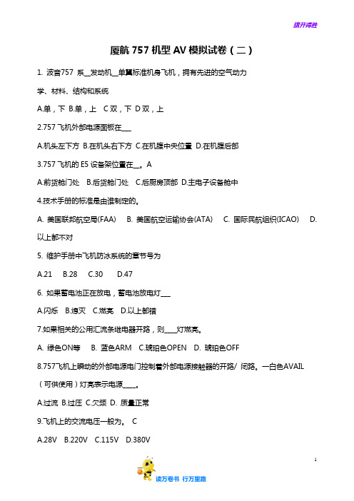 厦航757机型AV模拟试卷(二)【民用航空器维修人员考试】