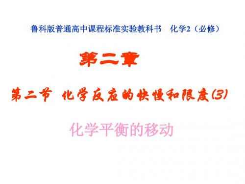 高一化学化学平衡的移动(201909)