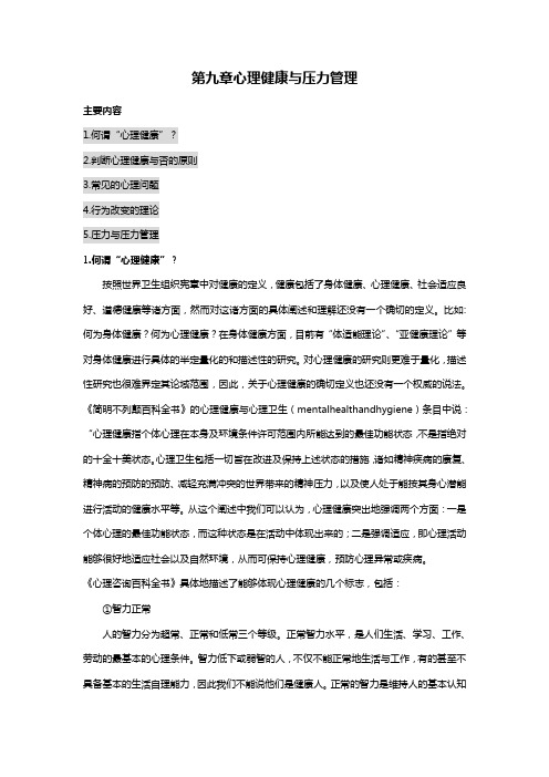 心理健康与压力管理