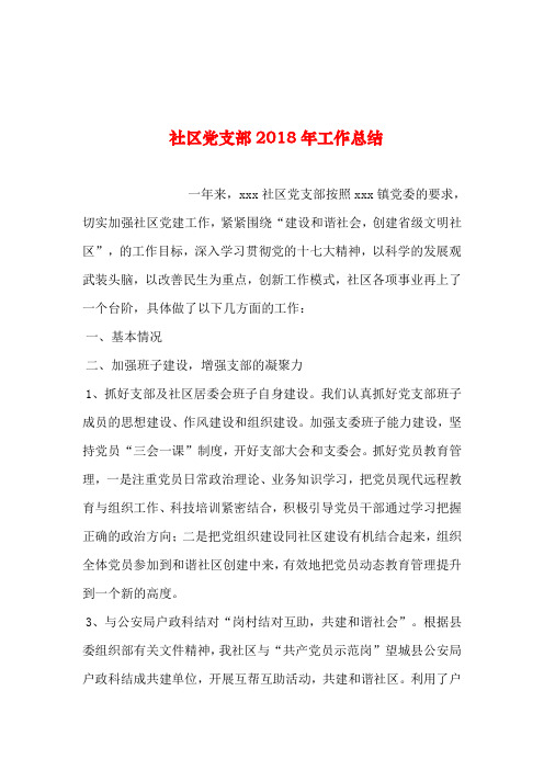 2019年整理--社区党支部2018年工作总结