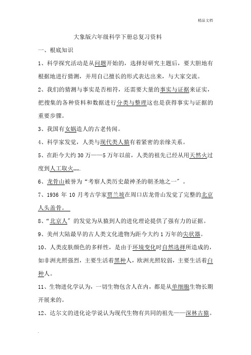 大象版六年级科学下册总复习资料