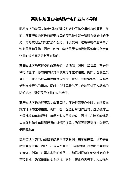高海拔地区输电线路带电作业技术导则