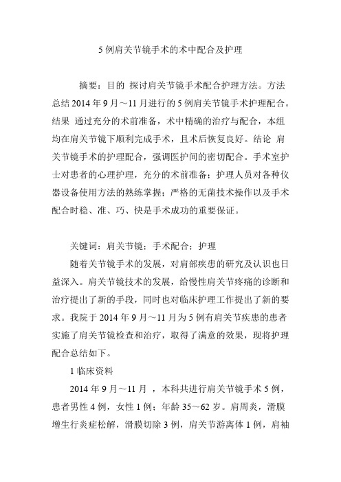 5例肩关节镜手术的术中配合及护理
