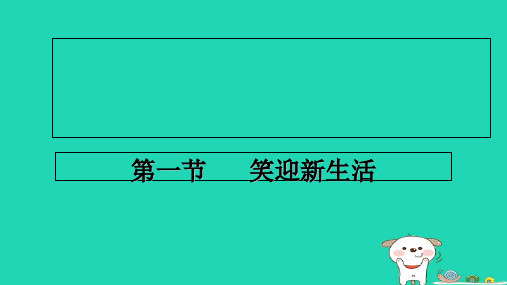 六年级道德与法治上册-第一单元 走进新的学习生活 第1课 我是中学生啦 第1框《笑迎新生活》课件 鲁