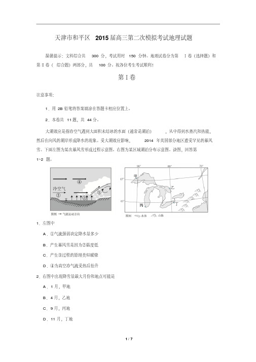 天津市和平区2015届高三第二次模拟考试地理试题(含详细答案)