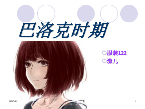 《巴洛克服装》PPT课件