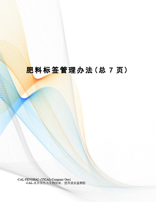 肥料标签管理办法(总7页)