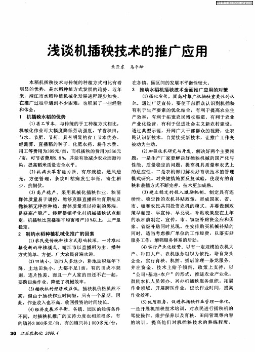 浅谈机插秧技术的推广应用