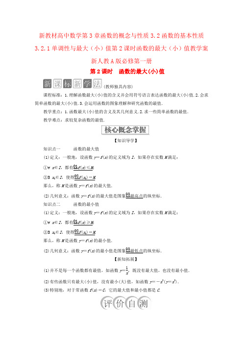 新教材高中数学第3章函数的概念与性质3.2函数的基本性质3.2.1单调性与最大(小)值第2课时函数的最大(小)