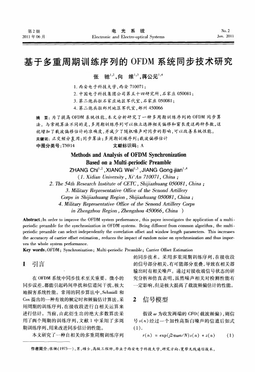 基于多重周期训练序列的OFDM系统同步技术研究