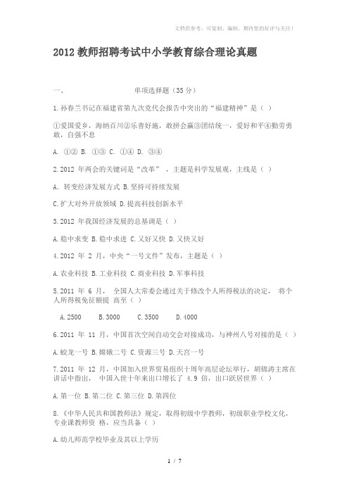 2012教师招聘考试中小学教育综合理论真题