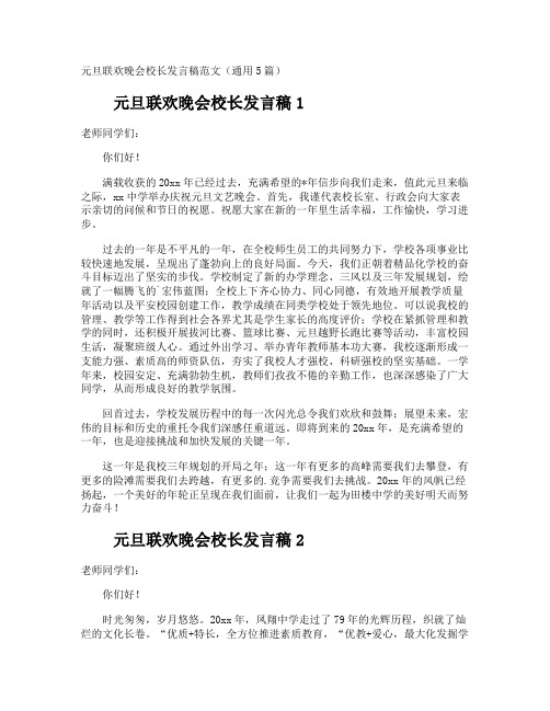 元旦联欢晚会校长发言稿