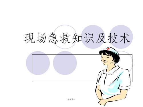 现场急救知识及技术