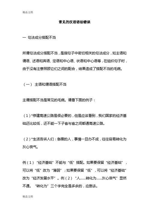 常见的汉语语法错误备课讲稿