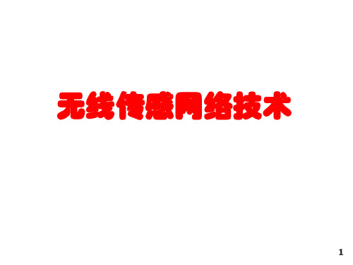 无线传感器网络复习提纲
