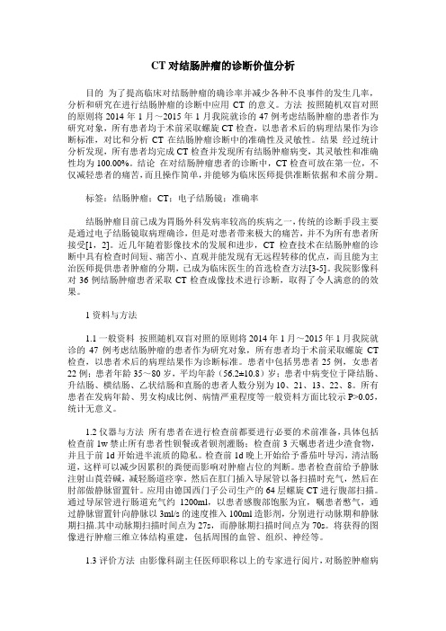 CT对结肠肿瘤的诊断价值分析