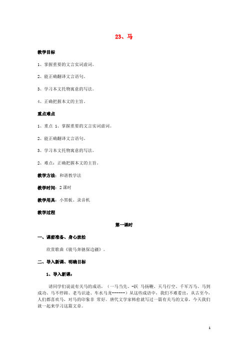 八级语文下册第五单元第课《马》教学设计(新版)新人教版-精