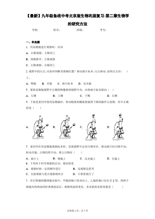 2021届九年级备战中考北京版生物巩固复习-第二章生物学的研究方法