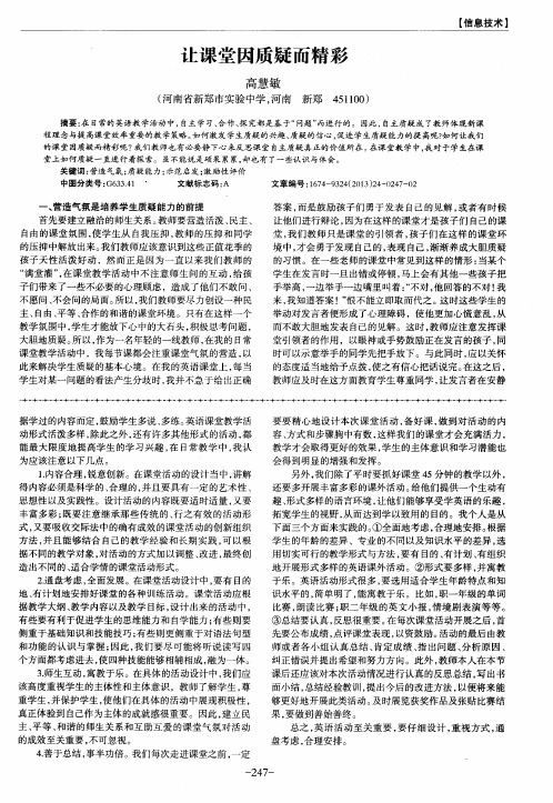 让课堂因质疑而精彩