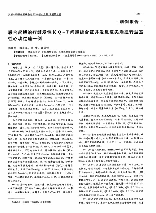联合起搏治疗继发性长Q—T间期综合征并发反复尖端扭转型室性心动过速一例