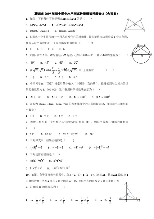 聊城市2019年初中学业水平测试数学模拟押题卷2(含答案)