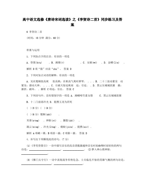 高中语文选修《唐诗宋词选读》之《李贺诗二首》同步练习及答案