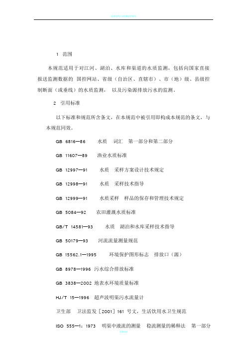 地表水和污水监测技术规范(HJ-T91-2002)