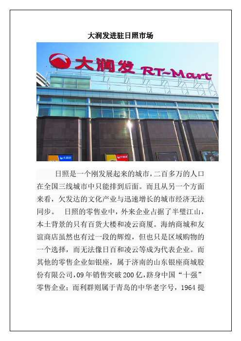 大润发进驻日照市场