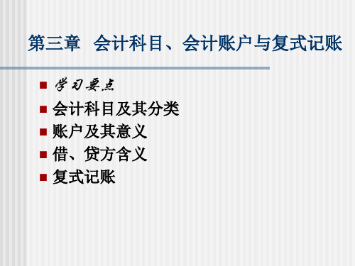 第三章账户与复式记账
