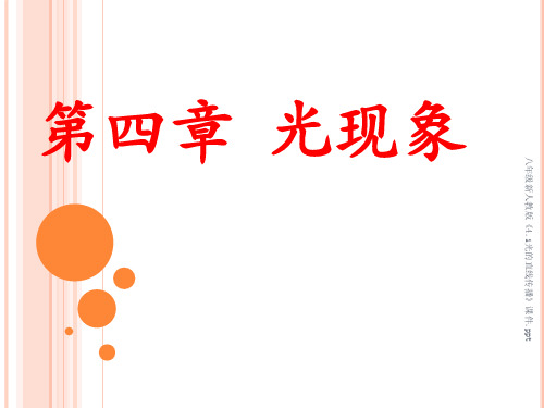 最新八年级新人教版《4.1光的直线传播》课件.ppt