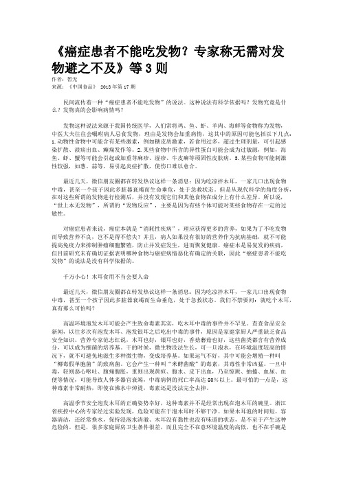《癌症患者不能吃发物？专家称无需对发物避之不及》等3则
