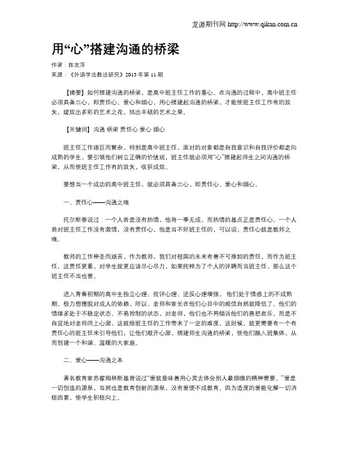 用“心”搭建沟通的桥梁
