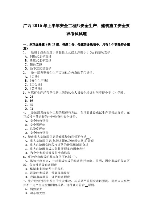广西2016年上半年安全工程师安全生产：建筑施工安全要求考试试题