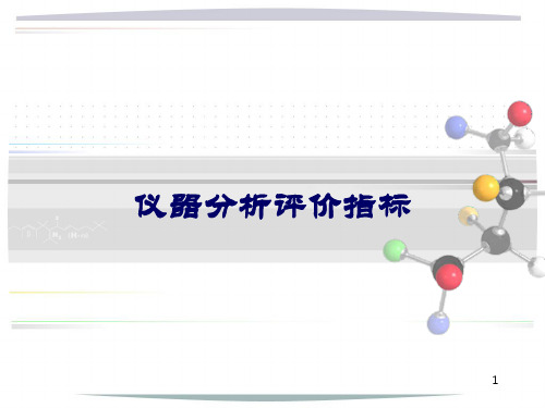 现代仪器分析评价指标