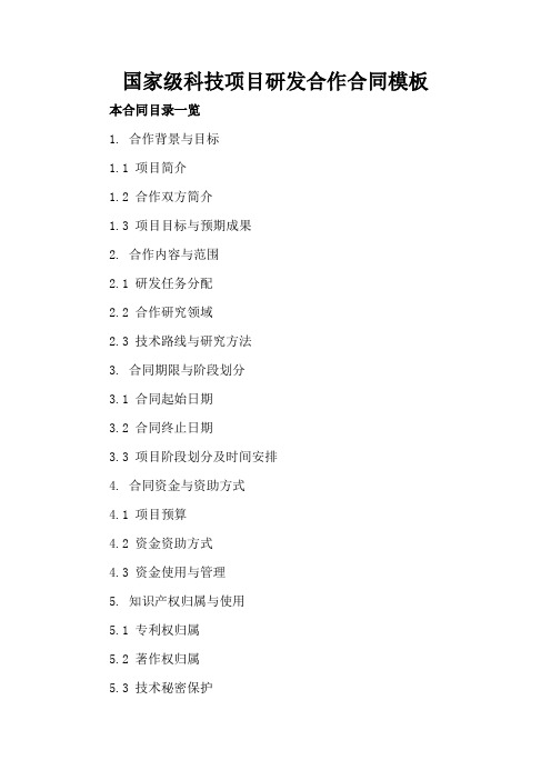 国家级科技项目研发合作合同模板