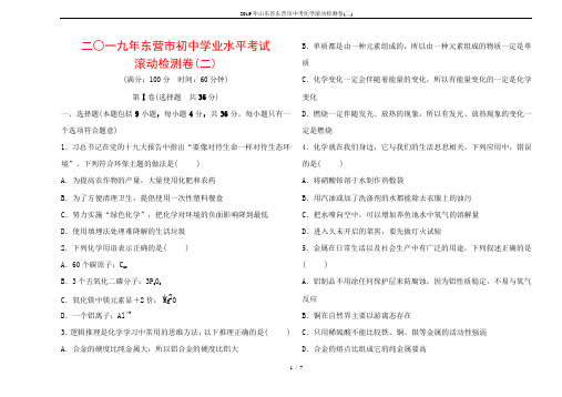 2019年山东省东营市中考化学滚动检测卷(二)
