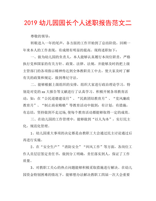 2019幼儿园园长个人述职报告范文二