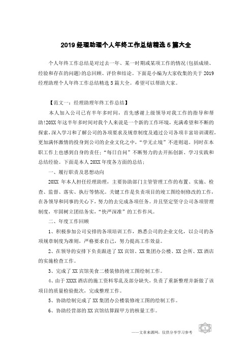 2019经理助理个人年终工作总结精选5篇大全