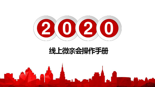 线上微亲会活动定位操作流程16页