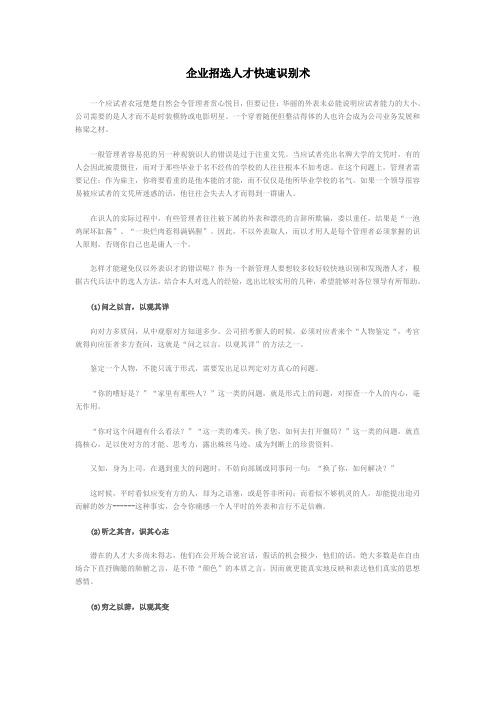 企业招选人才快速识别术