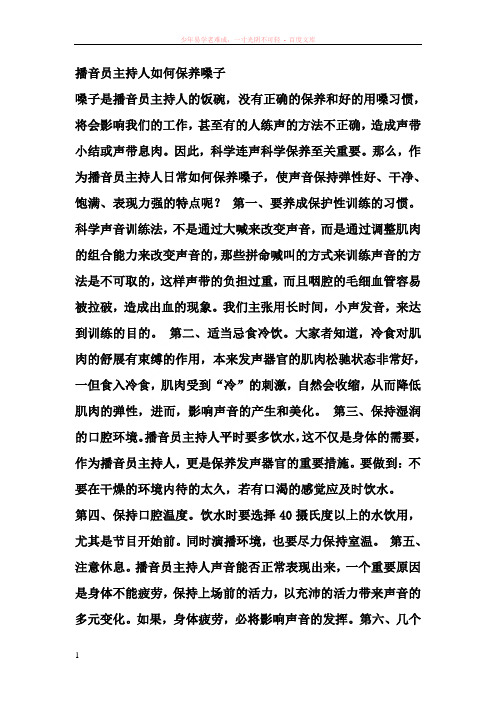 播音员主持人如何保养嗓子