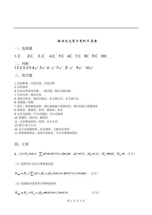 桥涵水文复习资料A答案