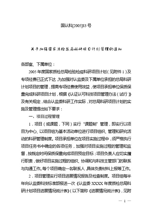 国认科[2005]83号关于加强国家质检总局科研项目计划管理的通知