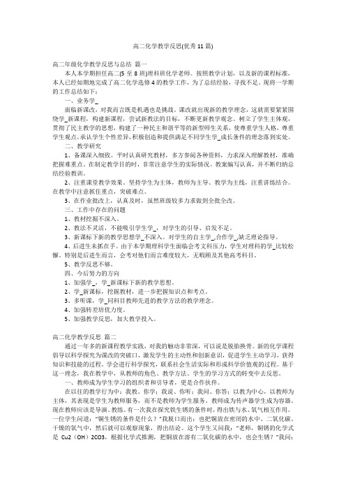 高二化学教学反思(优秀11篇)